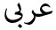 لإختيار اللغة العربية